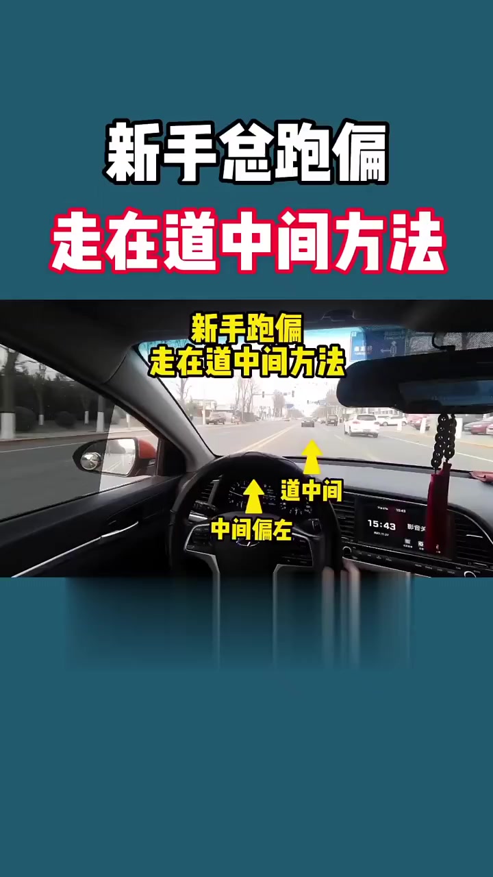 新手开车:20秒学会如何让车在车道中间走75-度小视