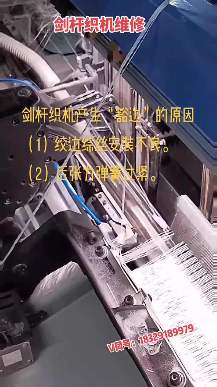 (1)绞边综丝安装不良.(2)后张力弹簧过紧.