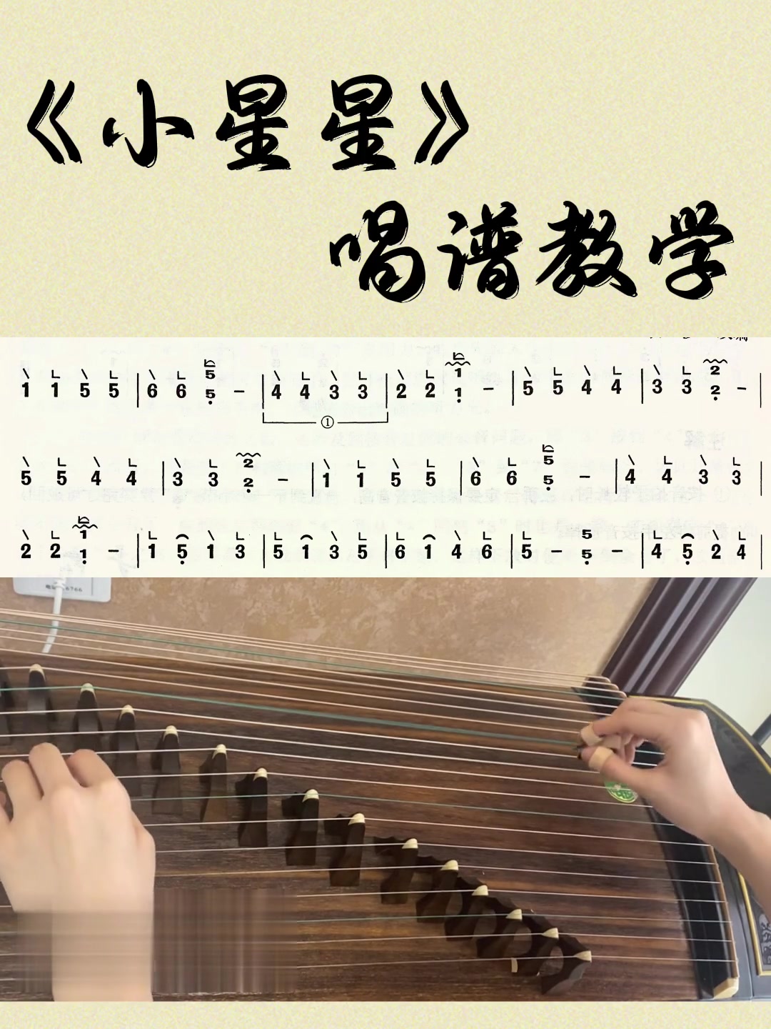 古筝《小星星》唱谱教学