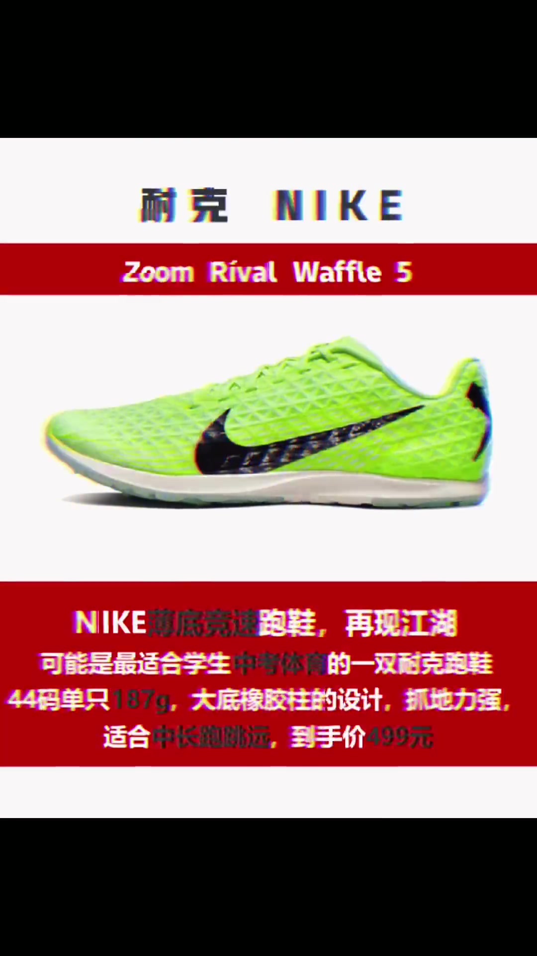 nike zoom rival waffle 5,可能是最适合学生中考体育的一双跑鞋!