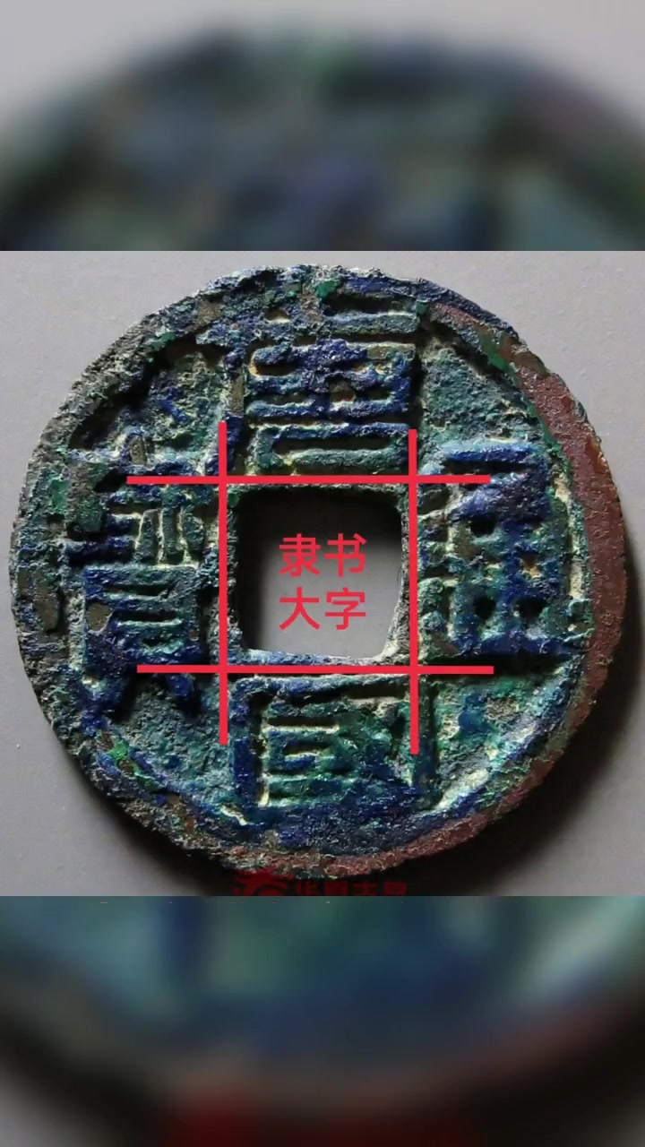 真书唐国通宝,隶书唐国通宝,篆书唐国通宝,折十,秒懂版别价格轻松捡漏
