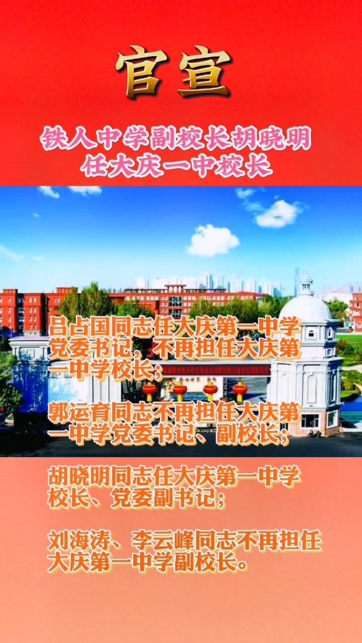 任大庆第一中学校长,党委副书记 教育 这里是大庆 校园 大庆铁人中学