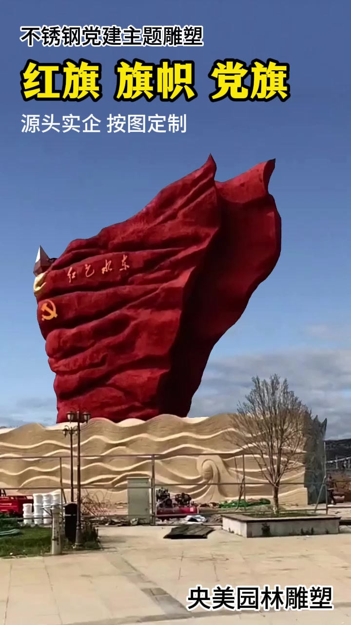 不锈钢党旗雕塑 红旗 旗帜造型-度小视