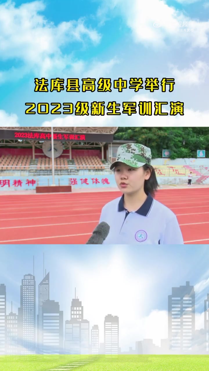 「法库县高级中学举行2023级新生军训汇演」振兴新突破 我要当先锋