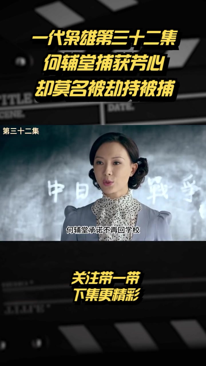 第32集 一代枭雄第32集,何辅堂捕获程立雪芳心,却被劫持-度小视