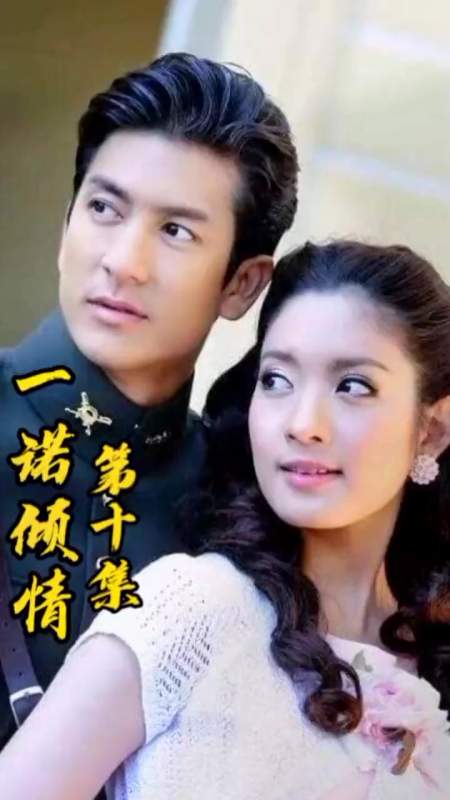 第11集泰剧推荐一诺倾情精彩片段剪辑