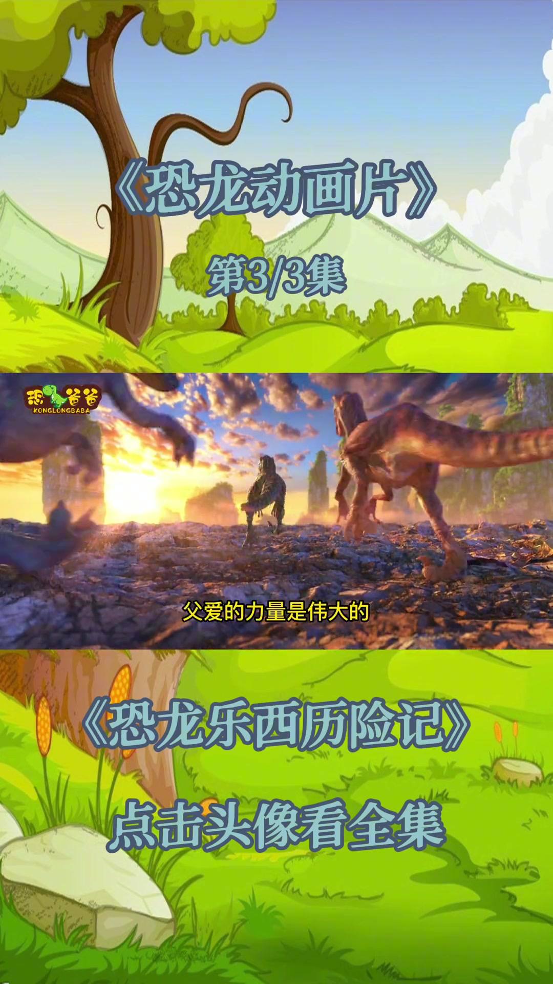 侏罗纪恐龙 恐龙时代 恐龙世界 霸王龙历险记 动画片 恐龙动画 恐龙