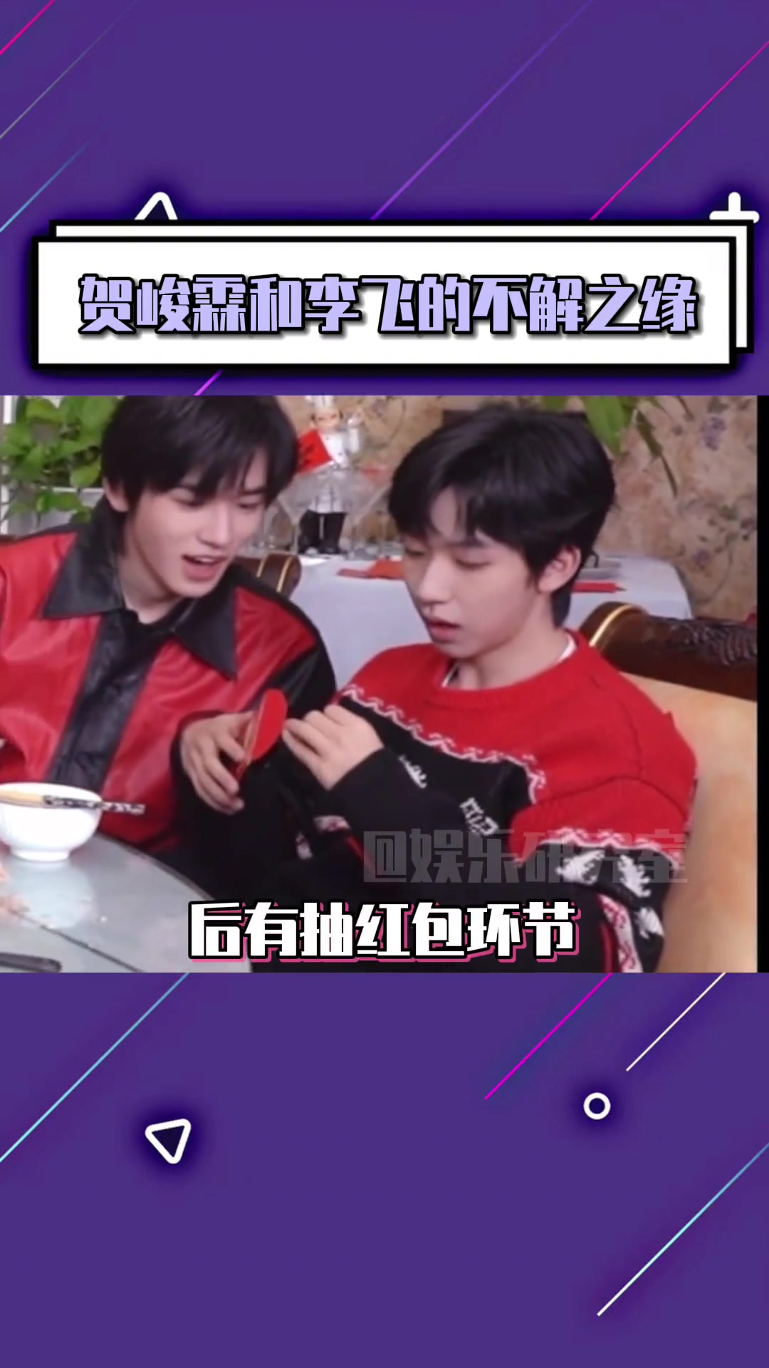 贺峻霖和李飞这命运般的缘分 贺峻霖-度小视