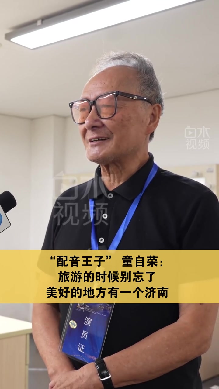 国内顶级声音名家来济南了「"配音王子"童自荣:"旅游的时候别忘了