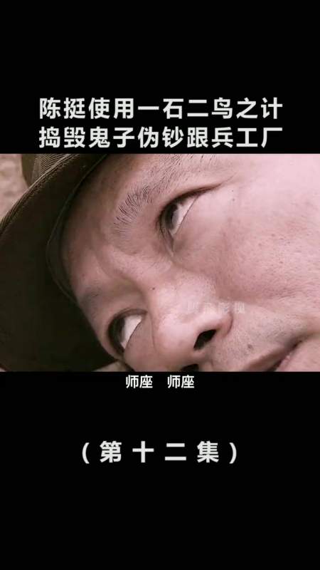 第12集 尖刀战士:陈挺使用一石二鸟之计-度小视