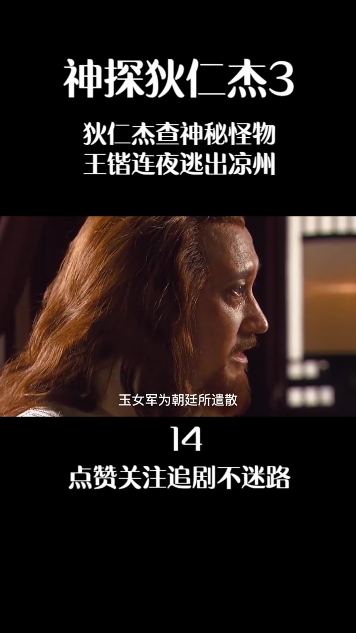 第14集 神探狄仁杰3:狄仁杰查神秘怪物,王锴连夜逃出凉州-度小视