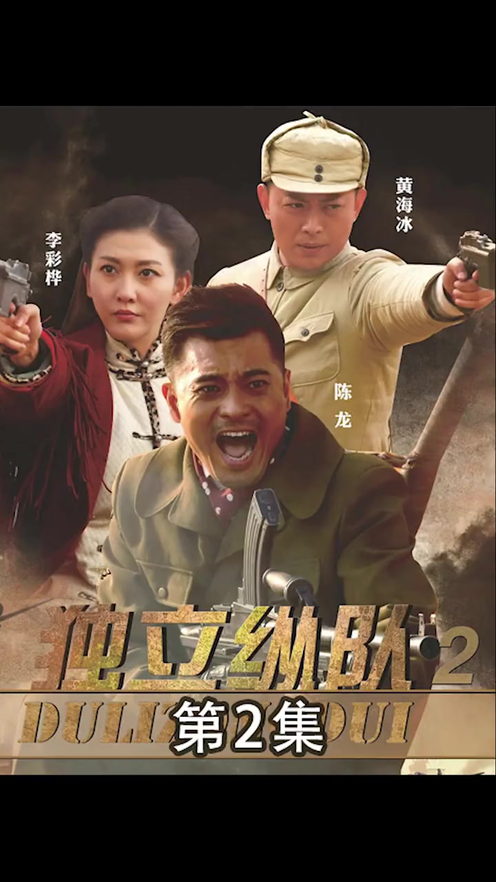 第2集 独立纵队2丨 抗战剧 热血 我要上热门 埋推推-度小视