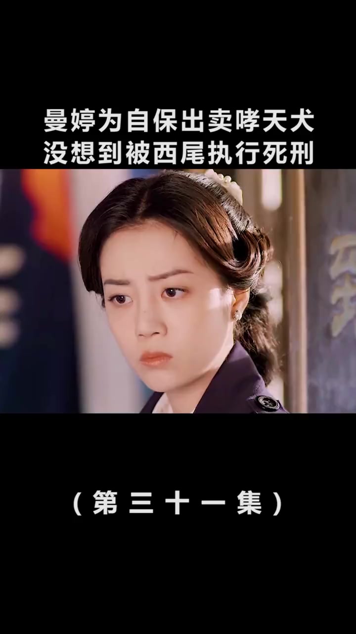 第31集 蜂鸟:曼婷为自保出卖哮天犬,没想到竟被西尾执行死刑-度小视