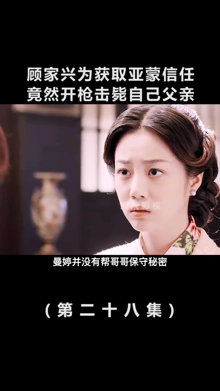 第28集 蜂鸟:顾家兴为获取卢亚蒙信任,竟然开枪击毙自己父亲-度小视
