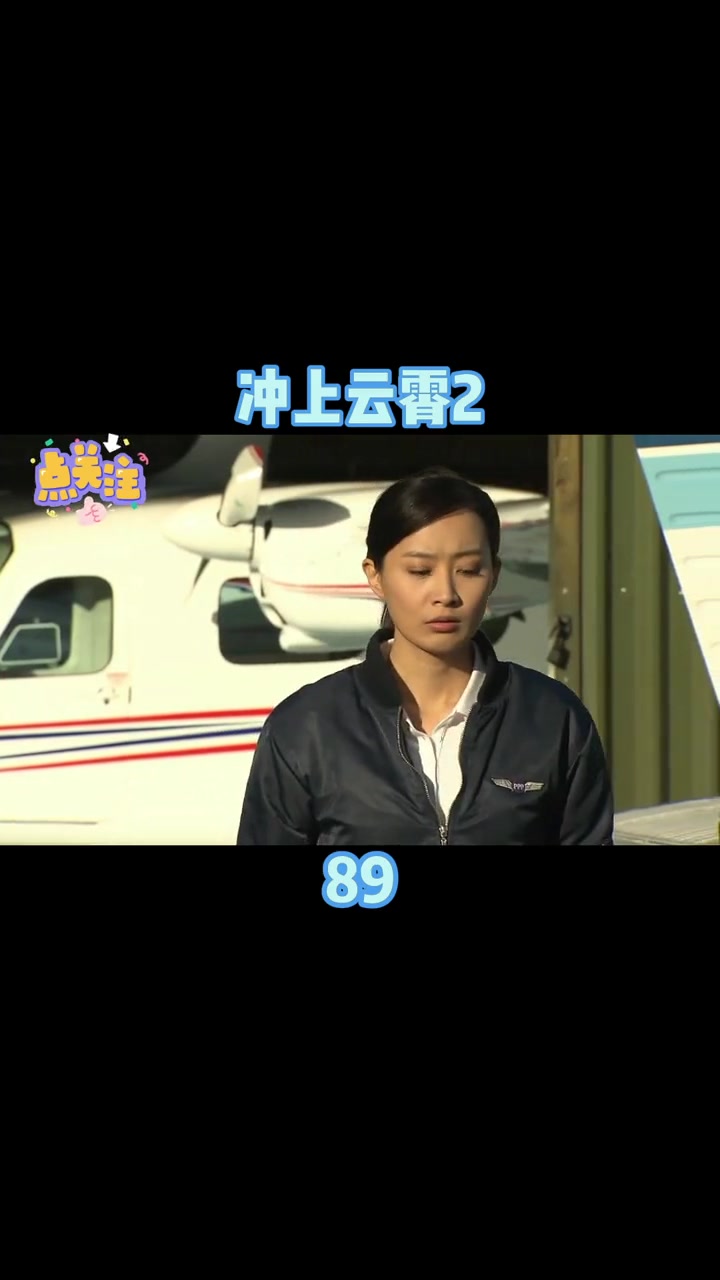 第88集 冲上云霄2 精彩片段 陈法拉 张智霖-度小视