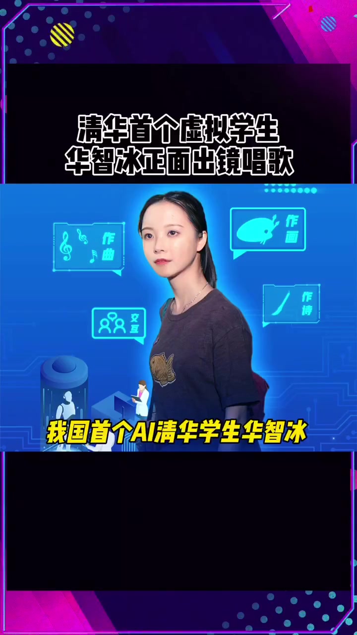 华智冰 清华首个ai虚拟学生华智冰首次露正脸唱歌,网友直呼惊艳,不说