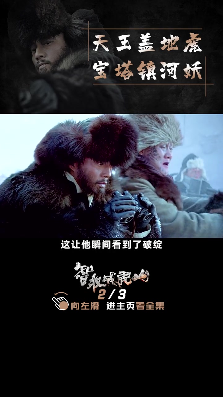 第2集天王盖地虎宝塔镇河妖智取威虎山历史战争