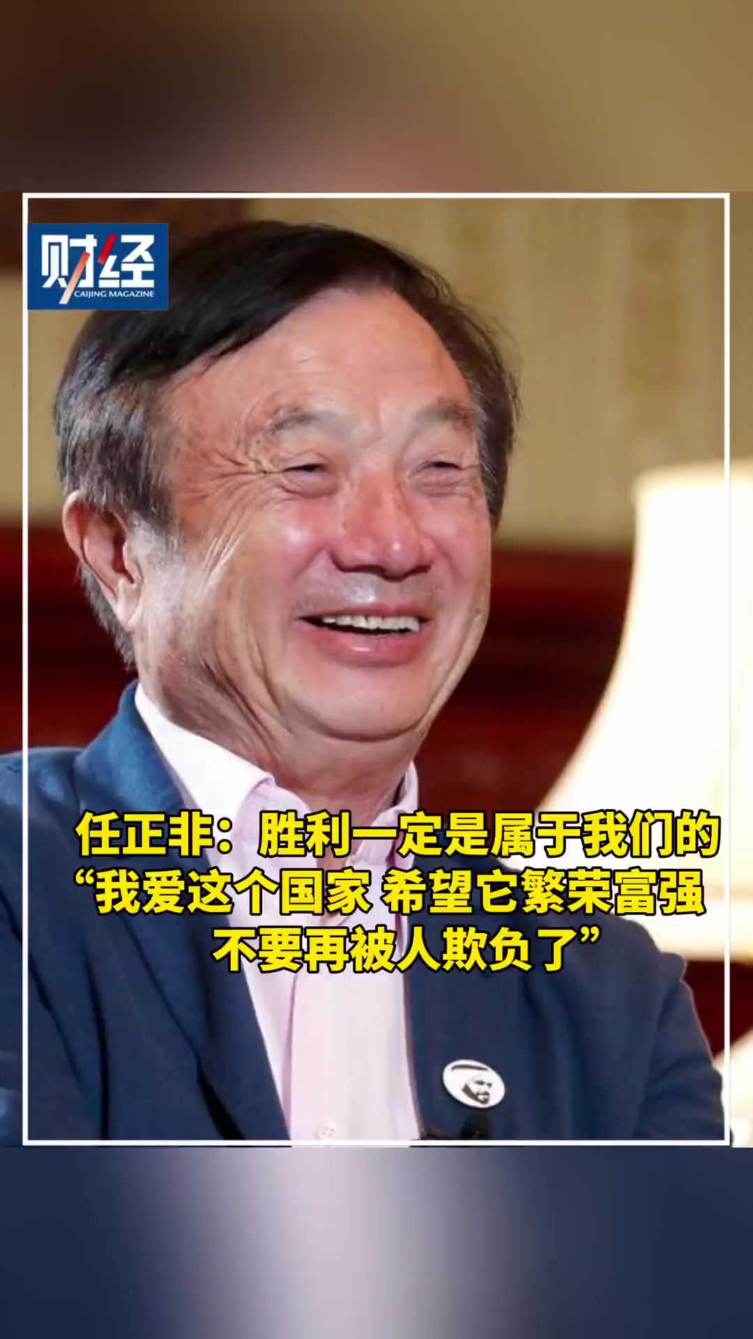 任正非:胜利一定是属于我们的!“我爱这个国家 希望它繁荣富强,不要再被人欺负了”-度小视