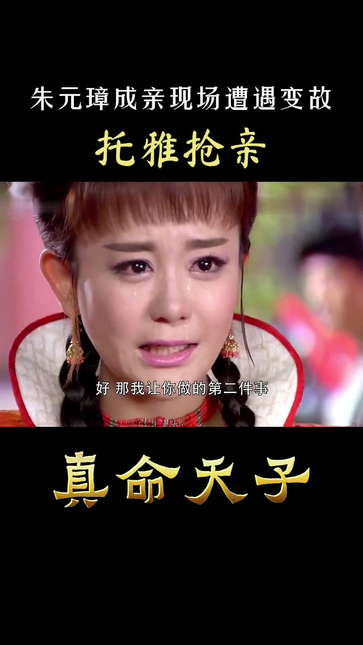 第40集 真命天子朱元璋大结局上:成亲现场再出意外,托雅前来抢亲