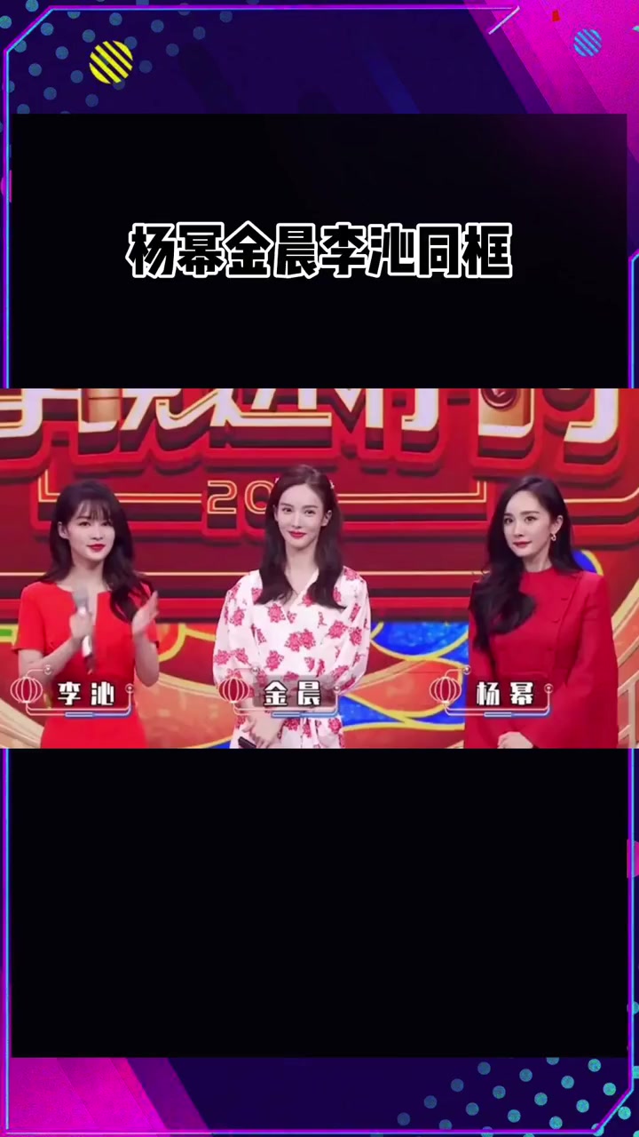 杨幂金晨李沁同框 美女同框太养眼了～-度小视