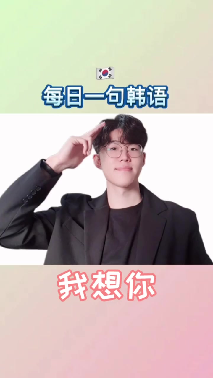 每日一句韩语|day8 我想你 韩语 韩国留学 韩语学习 韩国 韩语入门