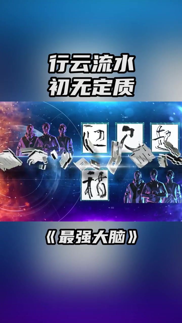 第281集 最强大脑 以书法为题,考验硬核记忆力-度小视