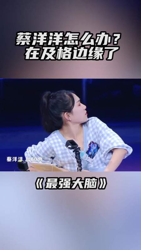 第159集 最强大脑 蔡洋洋加60分,总分处于淘汰边缘-度小视