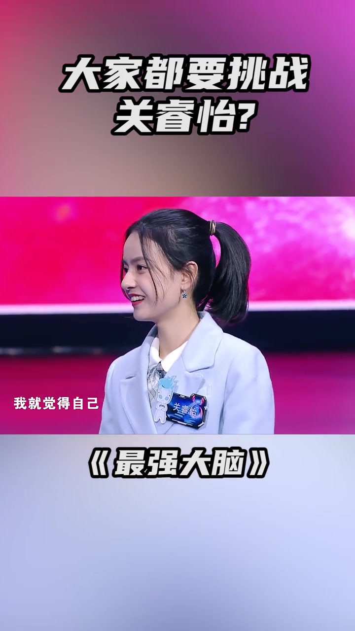 第136集 最强大脑 关睿怡表示:我太难了!-度小视