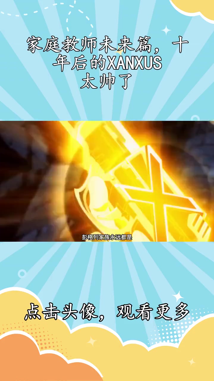 家庭教师未来篇,十年后的xanxus太帅了