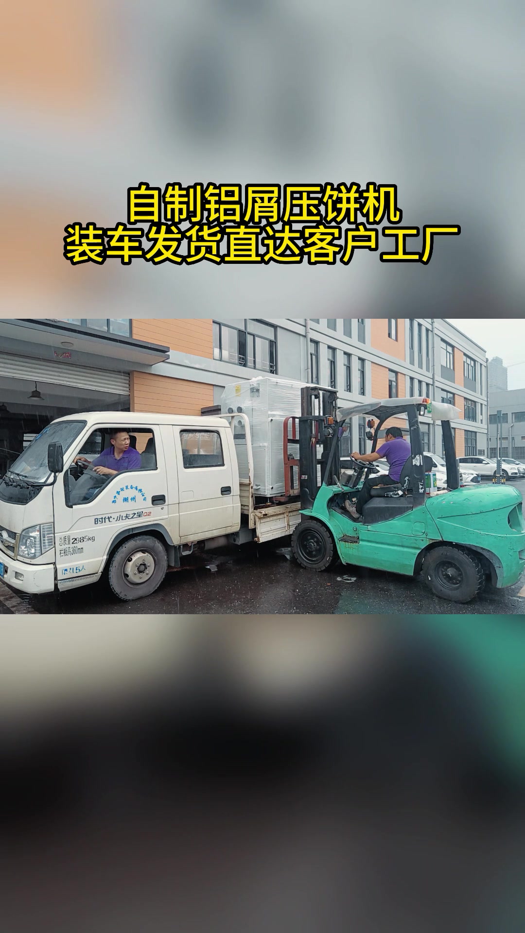 自制铝屑压饼机,装车发货直达客户工厂-度小视