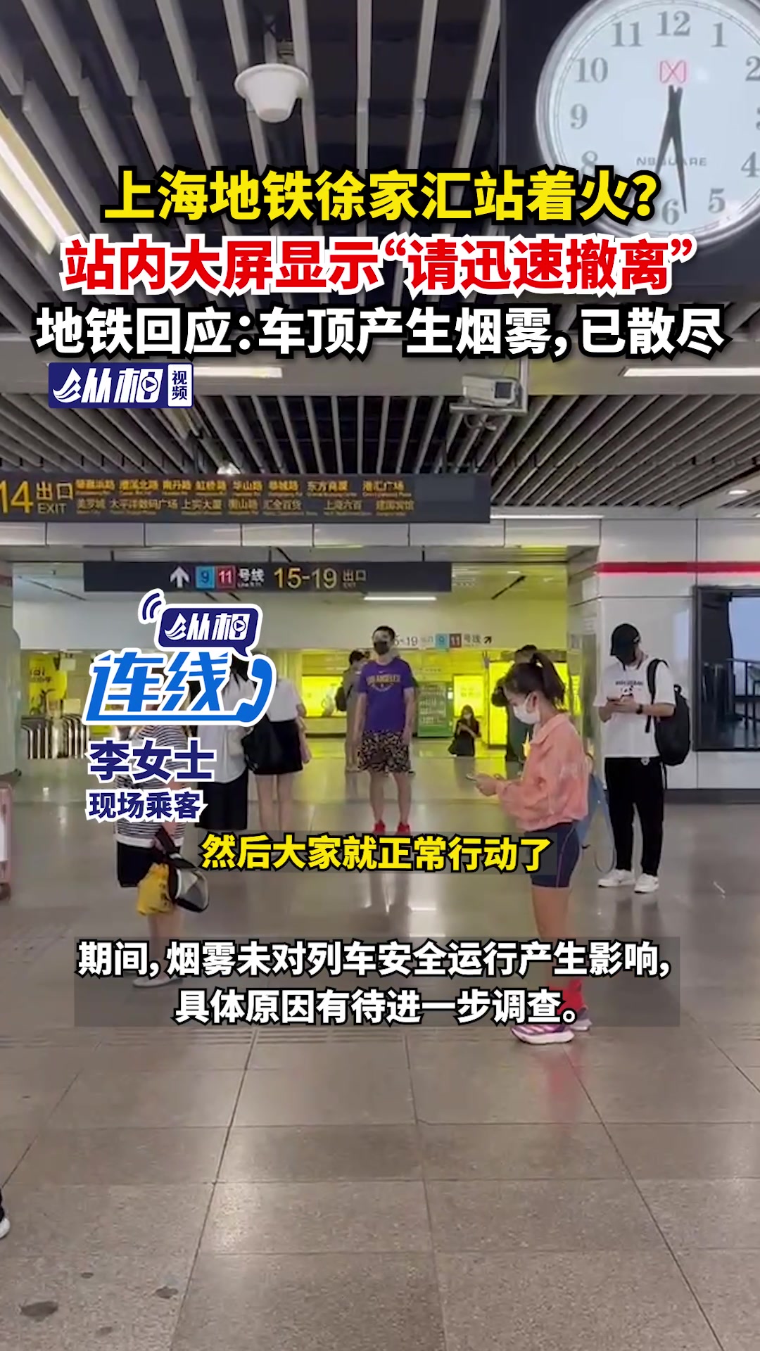 上海地铁徐家汇站着火站内大屏显示请迅速撤离地铁回应车顶产生烟雾已