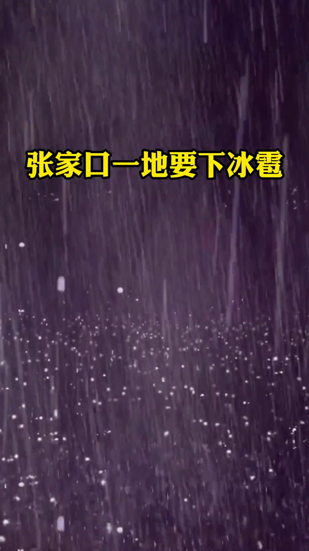 张家口一地要下冰雹 冰雹 张家口-度小视