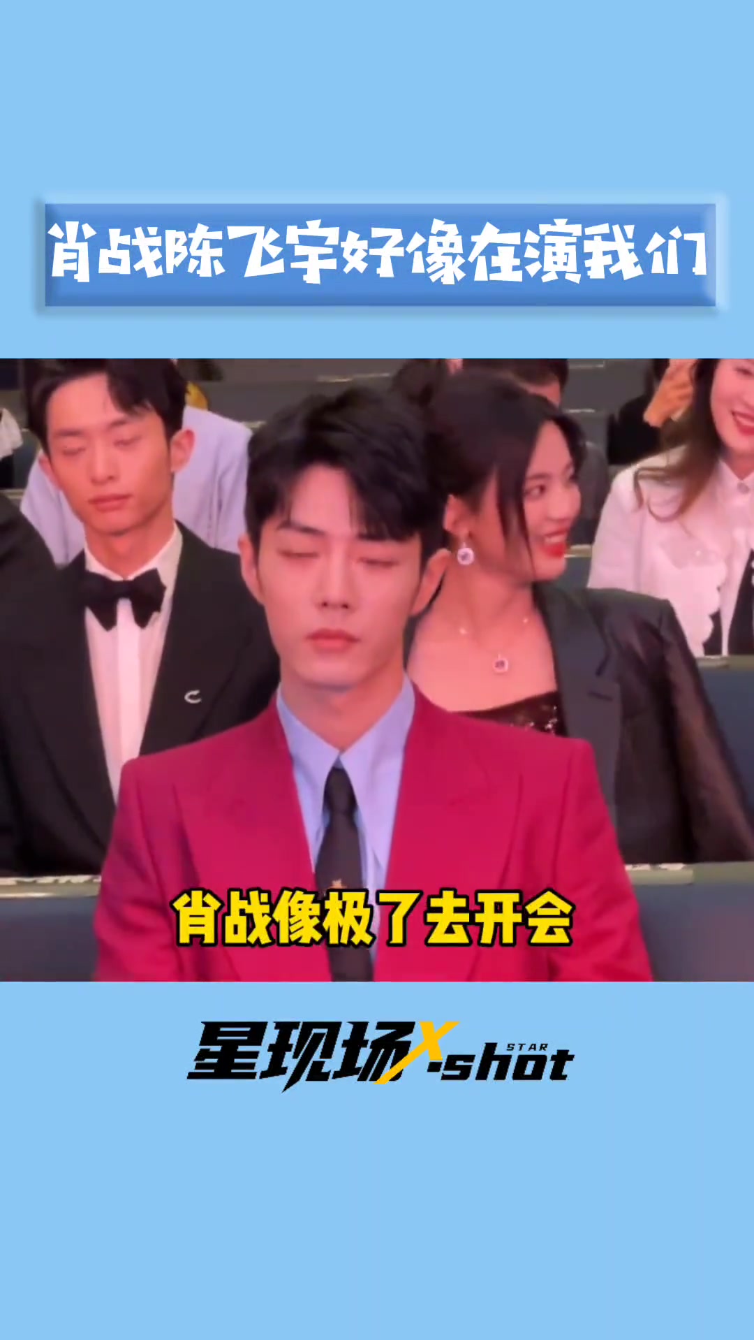 肖战 陈飞宇 白宇帆 肖战活动 肖战陈飞宇好像在演我们-度小视