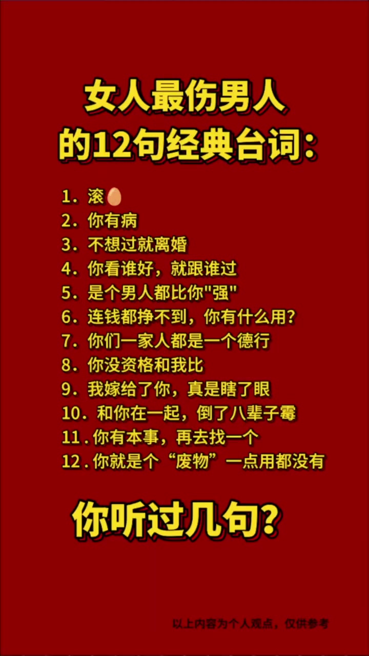女人zui伤男人的12句话1.滚2.你有病3.不想过就离婚4.