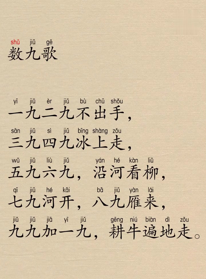 数九歌,小学二年级,带拼音注音