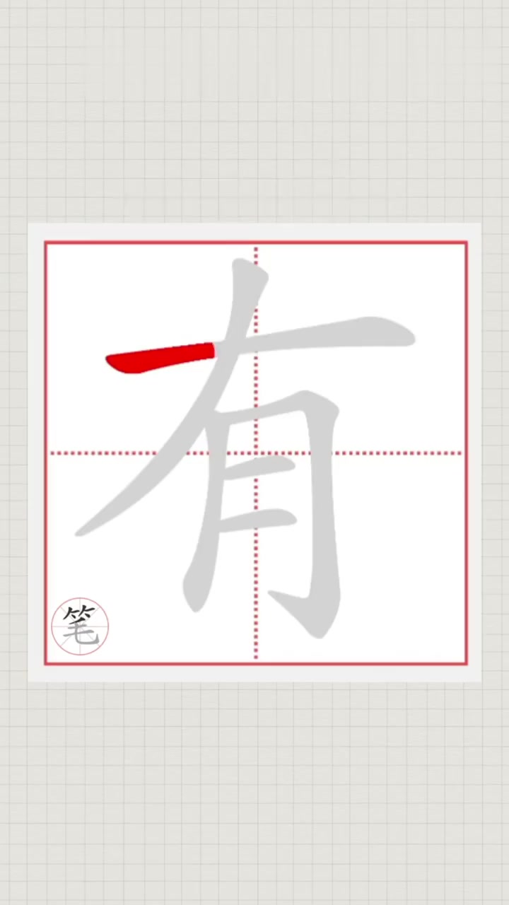 有的笔顺笔画