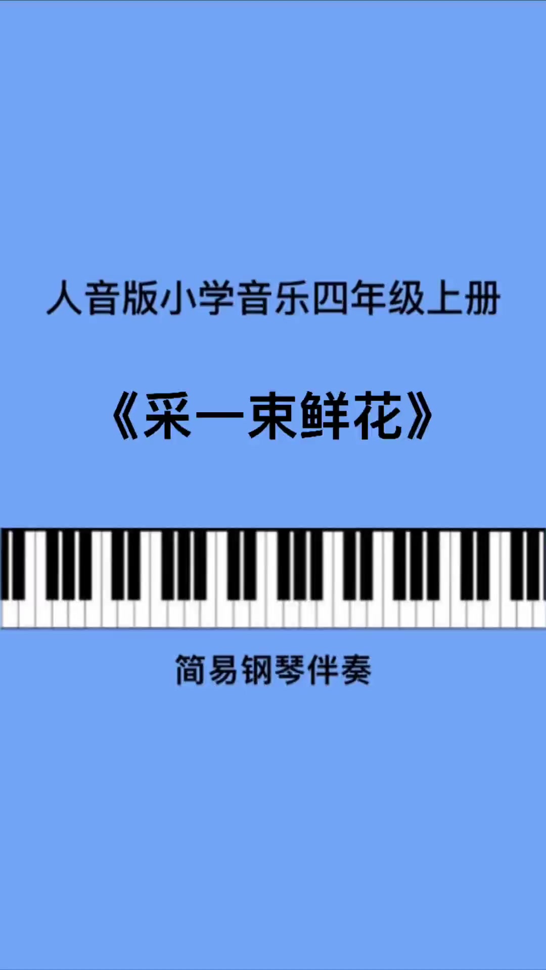 《采一束鲜花》儿歌伴奏 简谱 音乐 钢琴 教育 四年级 干货 小学音乐