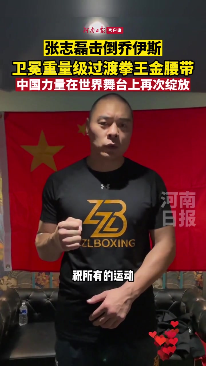 中国力量中国拳王张志磊又赢了再胜乔伊斯卫冕重量级过渡拳王金腰带