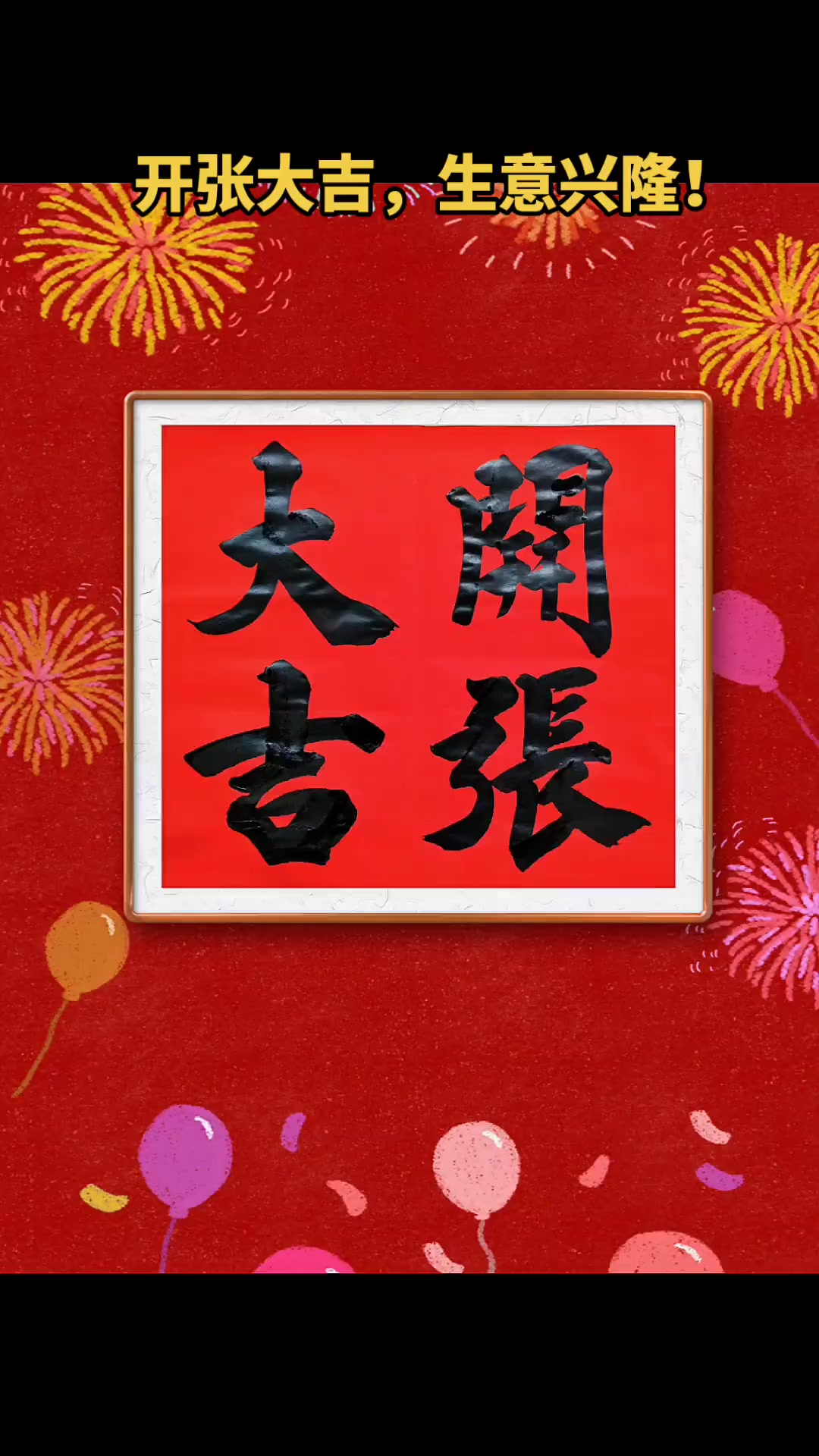 上热门 朋友公司开业,嘱书"开张大吉"以庆贺.