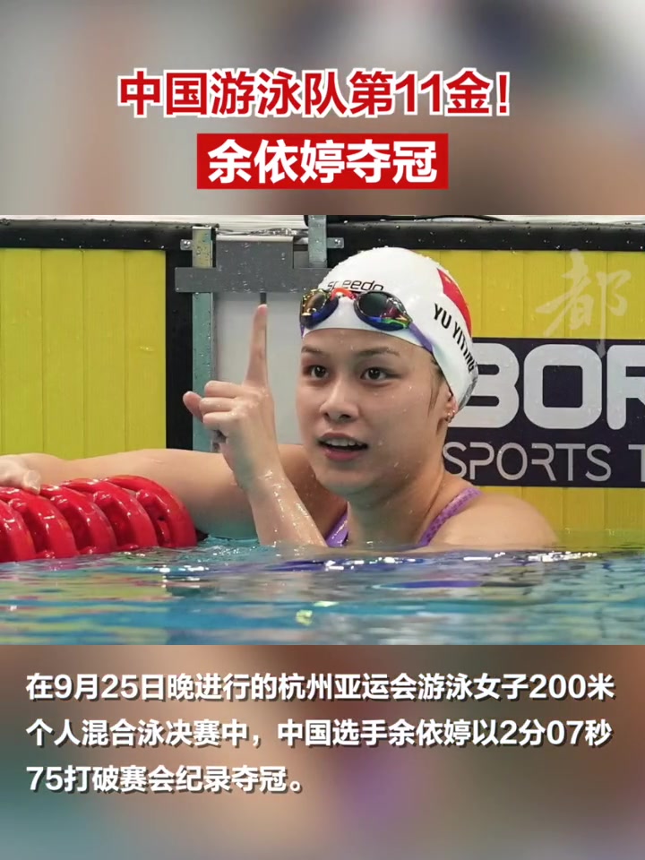 中国游泳队第11金余依婷夺冠在9月25日晚进行的杭州亚运会游泳女子200