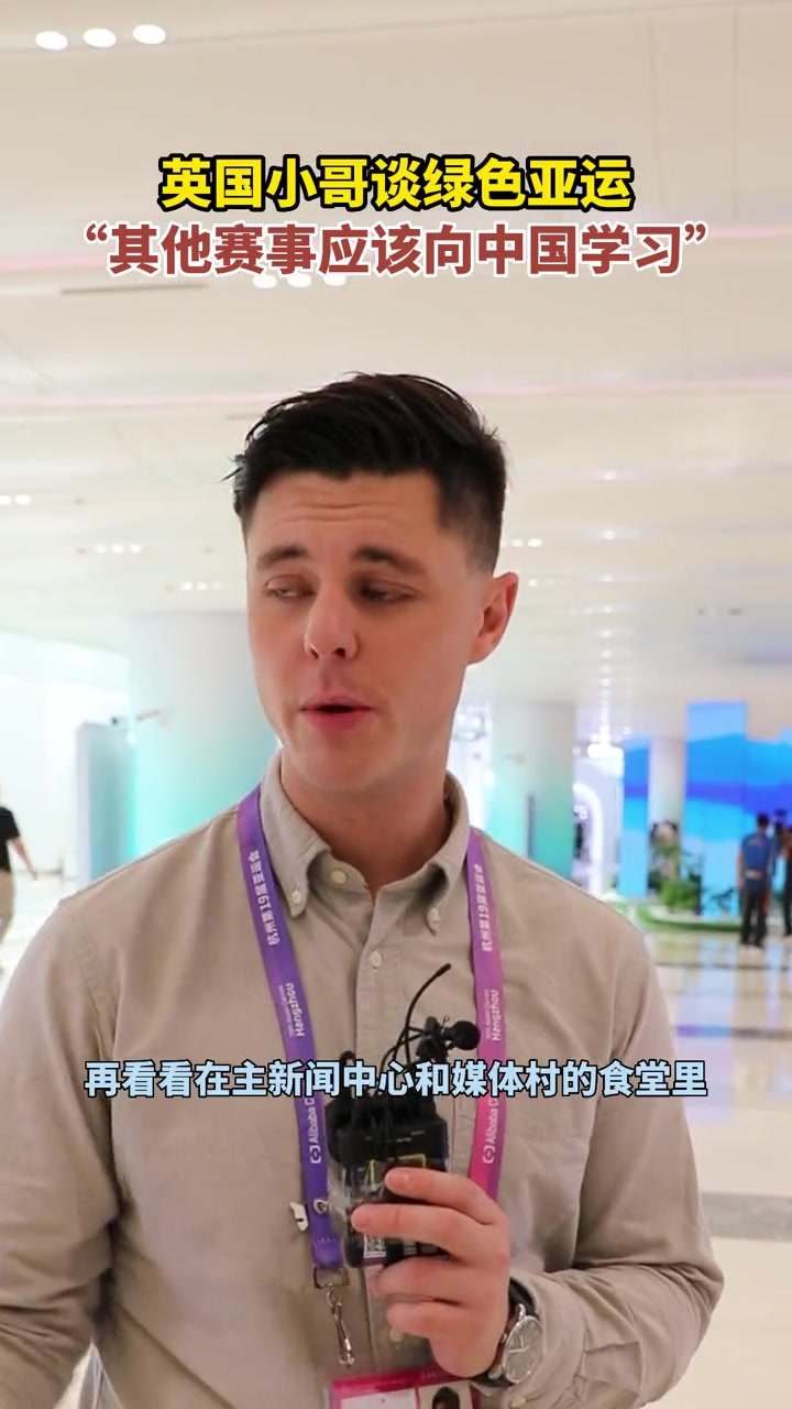 cgtn环球体育主持人mike fox谈绿色亚运:"其他赛事应向中国学习.