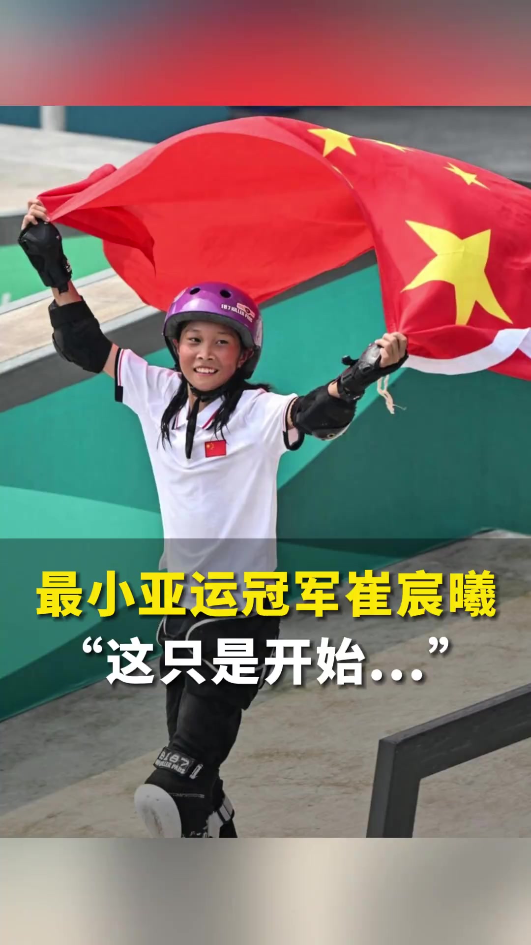 9月27日浙江杭州山东13岁女孩成全国最小亚运会冠军这只是开始争取