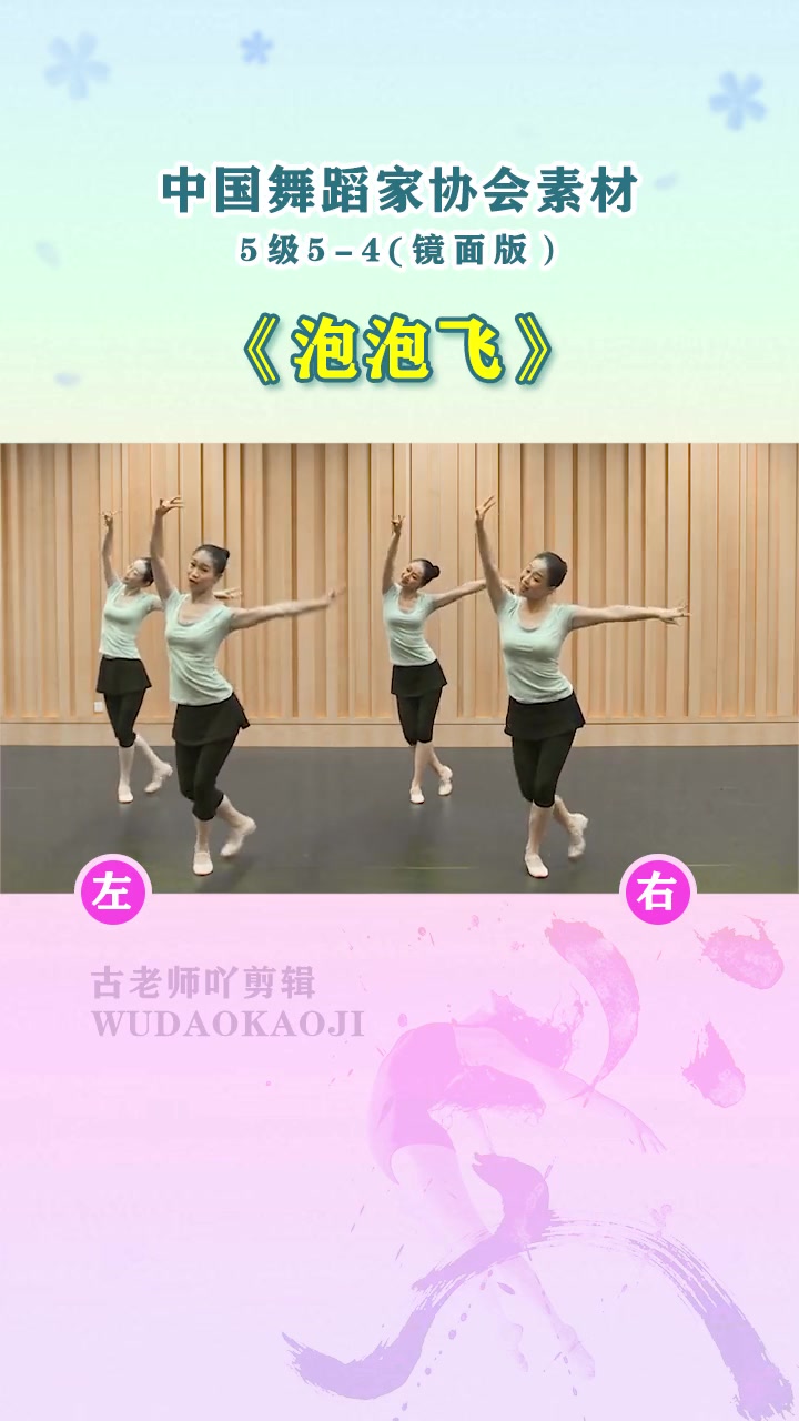 第5级|舞协五级5-4《泡泡飞》镜面教材 舞蹈考级 日常练舞-度小视