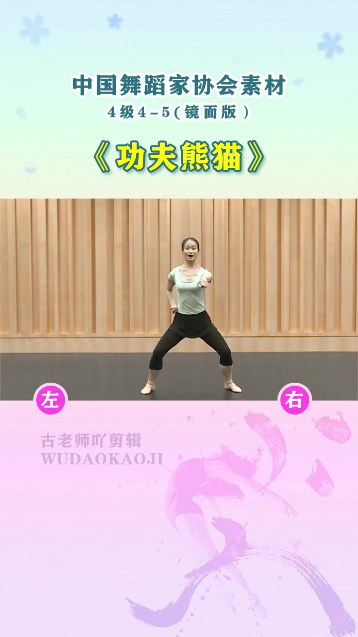 第4级|舞协四级4-5《功夫熊猫》镜面教材 舞蹈考级 重心移到练习-度小
