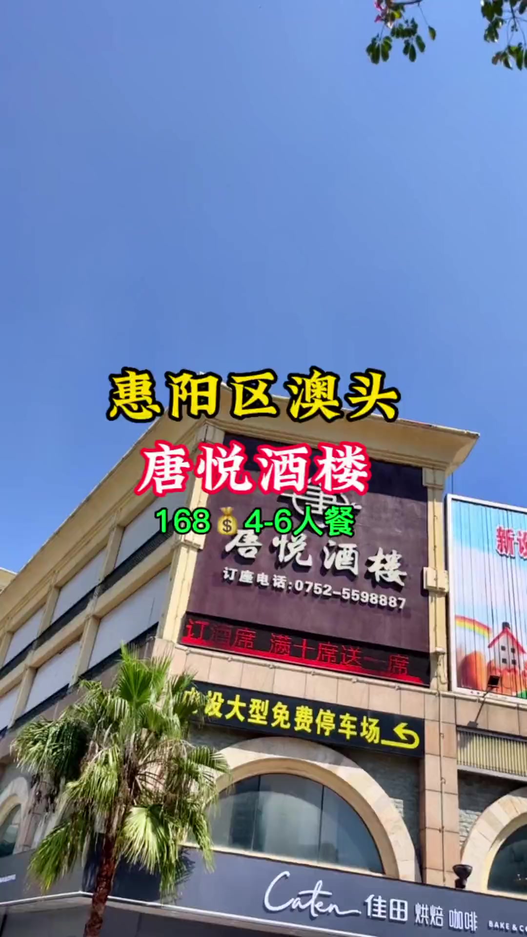 澳头中海酒店一楼的唐悦酒楼169有6道菜,海虾,扇贝,黄焖肉通通安排上