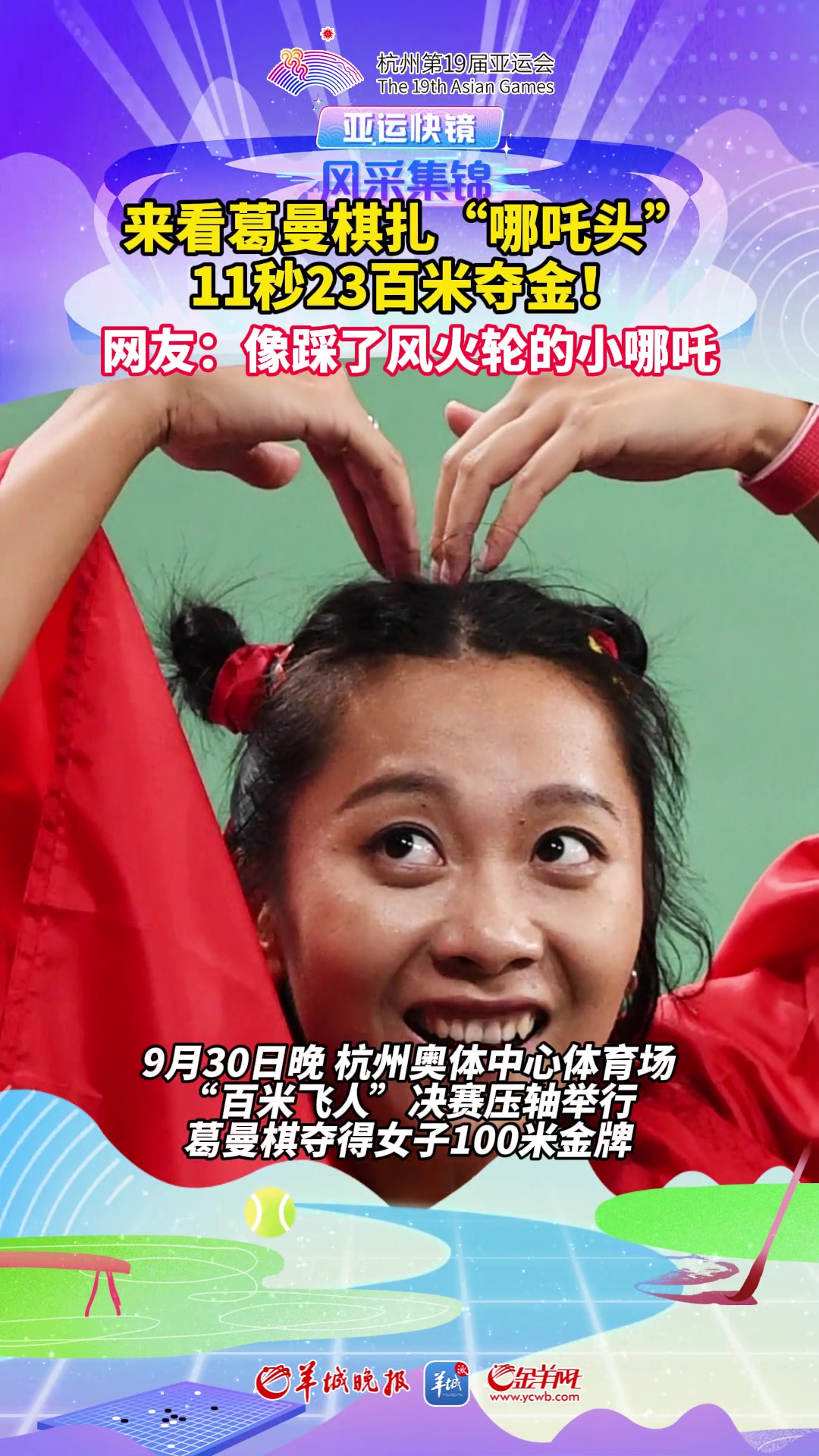 亚运快镜来看葛曼棋扎哪吒头百米夺金网友像踩了风火轮