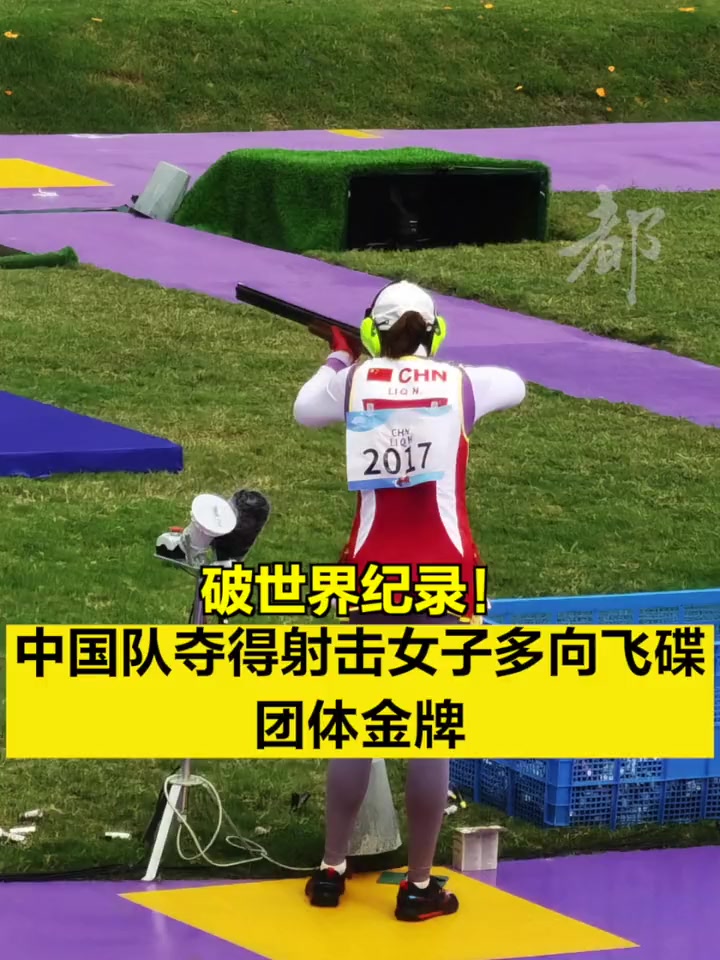 破世界纪录中国队夺得射击女子多向飞碟团体金牌10月1日杭州第19届