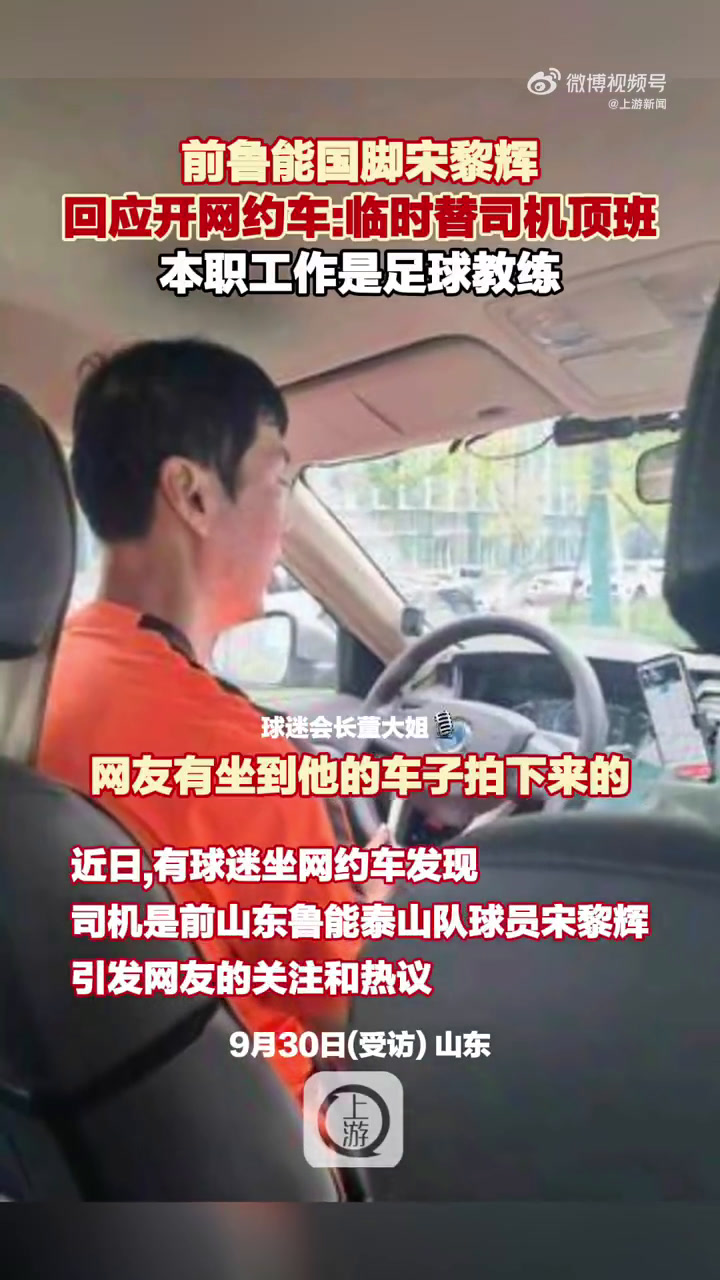 前鲁能国脚宋黎辉回应开网约车临时替司机顶班本职工作是足球教练近日
