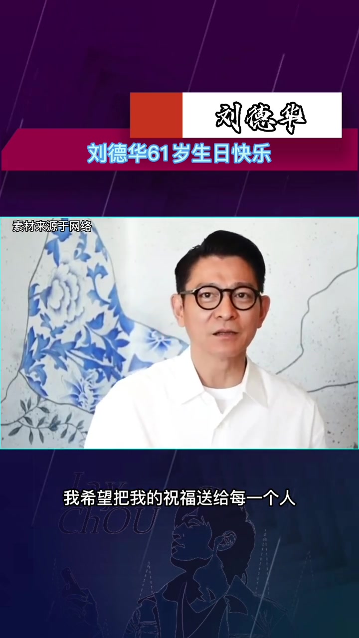 刘德华61岁生日快乐 刘德华 出道至今已经过去40年依然顶流,能红一