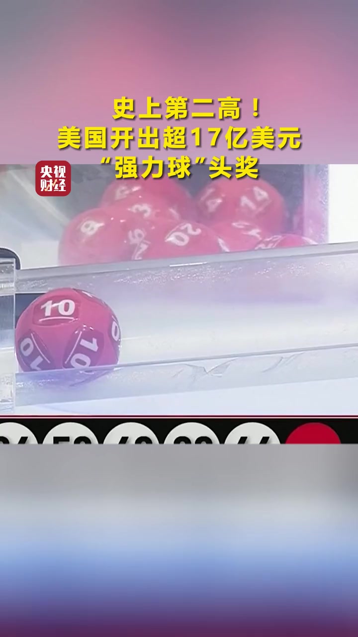 史上第二高美国开出超17亿美元强力球头奖